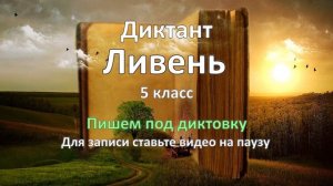 Диктант по русскому языку за 5 класс, Ливень
