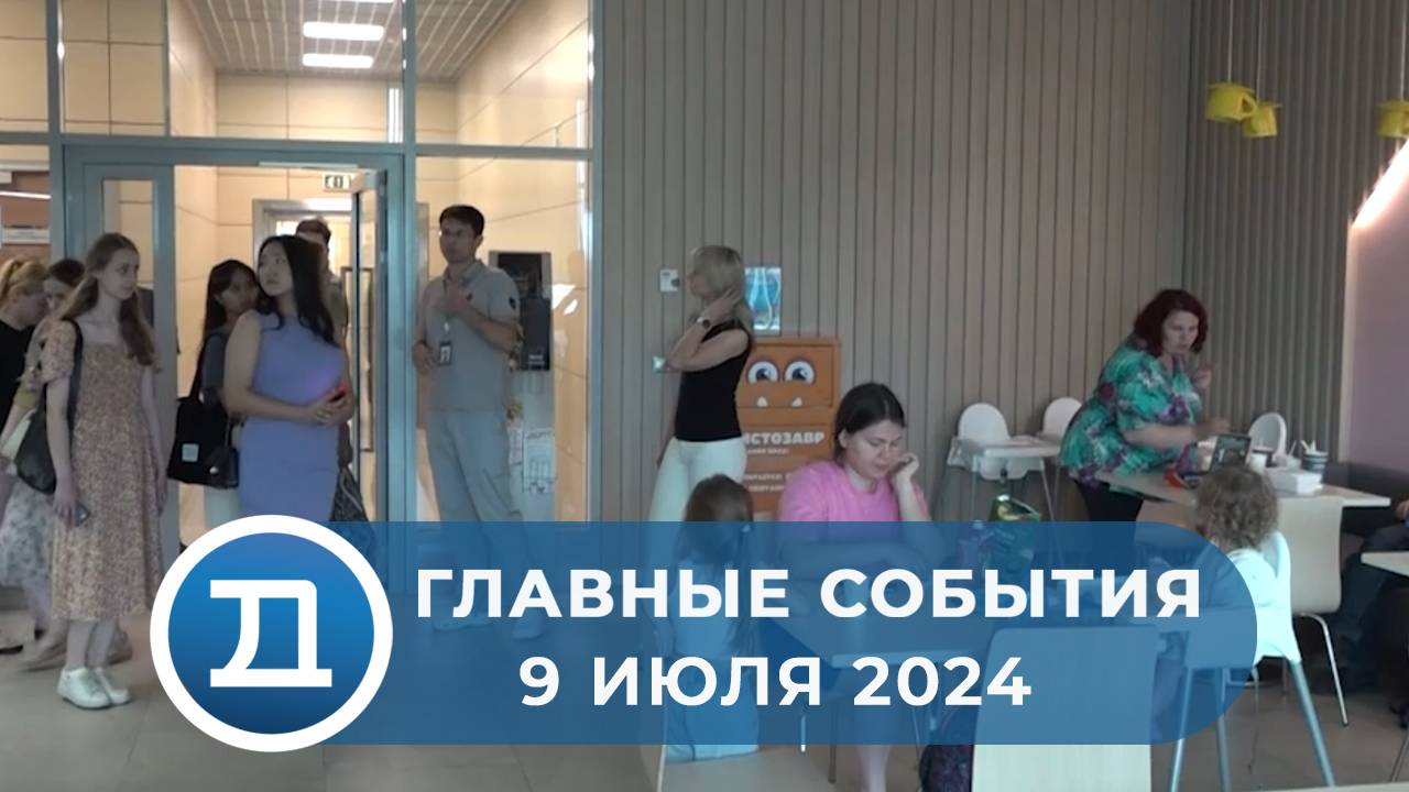 9.07.2024 Домодедово. Главные события