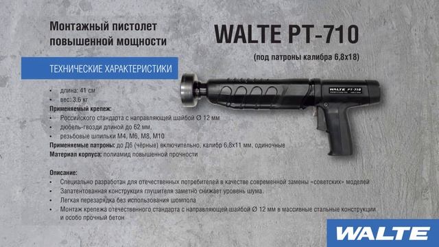 Пороховые монтажные пистолеты WALTE. Модели тайваньского производителя для России и ЕАЭС. смотреть онлайн