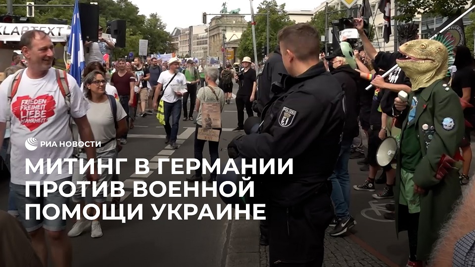 Митинг в Германии против военной помощи Украине
