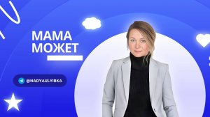 Мама может