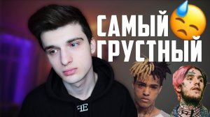 Мой самый грустный плейлист || Lil Peep, Скриптонит, Rauf&Faik