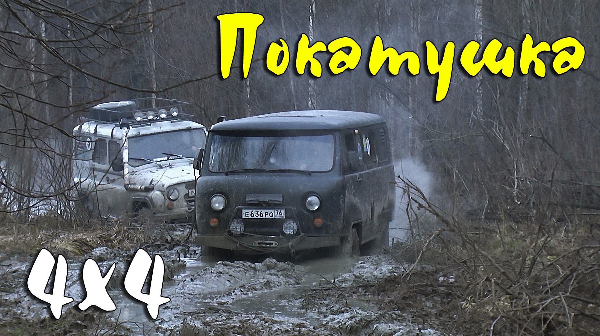 Покатушки на УАЗах, Great Wall Deer, Нива, мотоциклы. К ёлочке так и не доехали смотреть онлайн