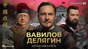 ВАВИЛОВ & ДЕЛЯГИН о СИ, китайской битве за власть, экономике, Гонконге, "цветной революции" и 5G