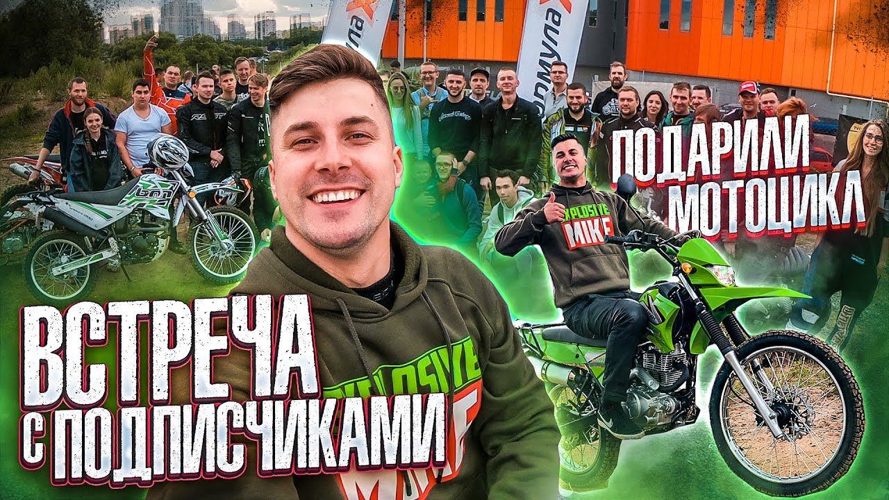 Встреча с подписчиками. Мне снова подарили мотоцикл