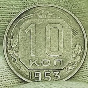 Цена монеты 10 копеек 1953 года.