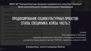 Продюсирование социокультурных проектов: этапы, специфика, кейсы. Часть 2