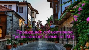 Турецкий язык. Урок 27. Прошедшее субъективное "услышанное" время на -MIŞ.