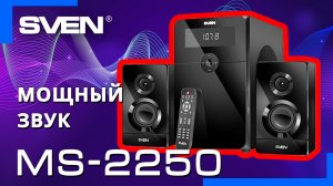 Видео распаковка ? SVEN MS-2250 | Многофункциональная акустическая система