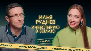 «Чтобы ощущать кайф от денег, не обязательно быть миллиардером». Лайфхаки Ильи Руднева.