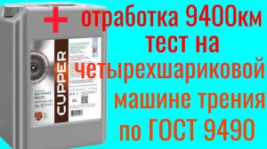 CUPPER NS line + отработка 9400 км Renault Duster тест на четырехшариковой машине трения 60 мин