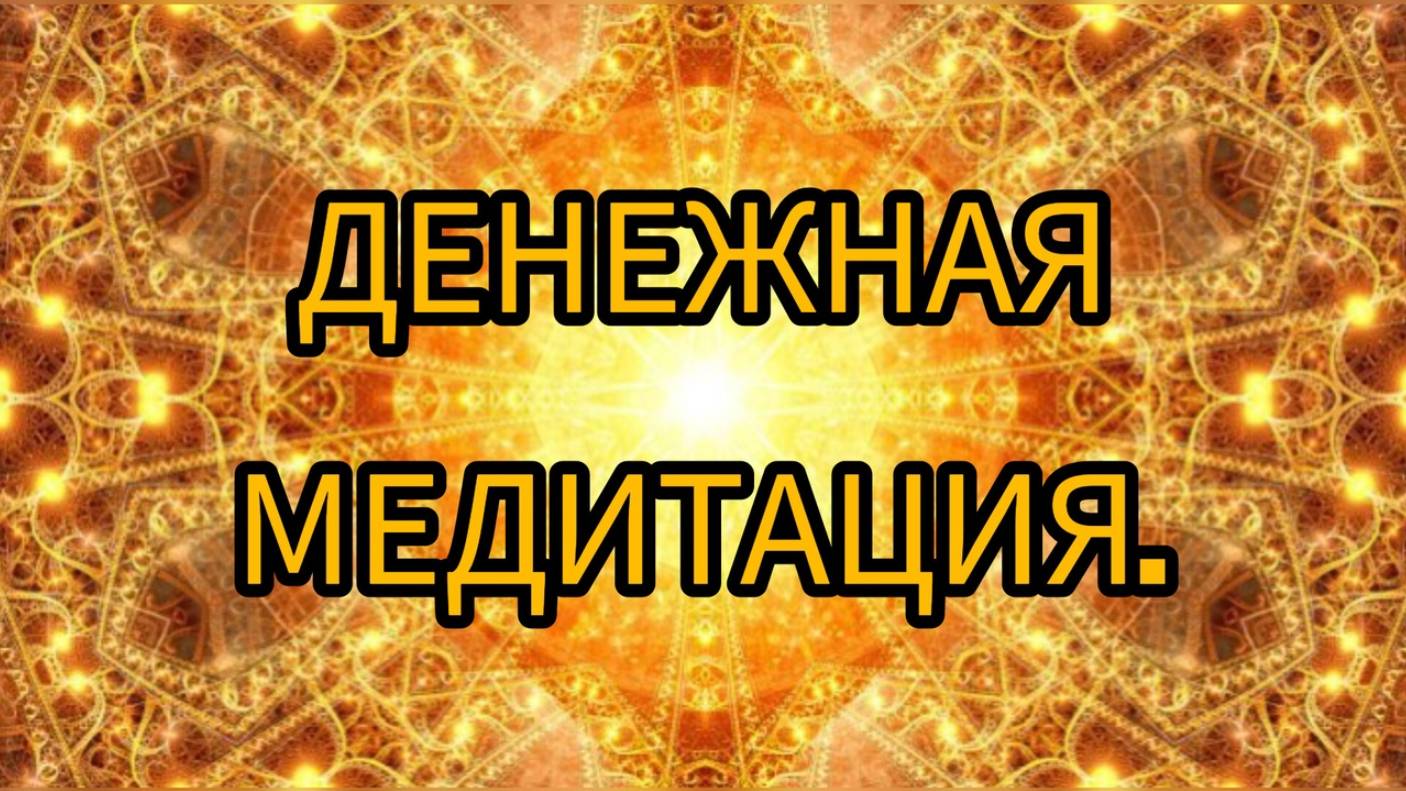 Денежная медитация. МАГНИТ для ДЕНЕГ.#медитация #медитацияденьги