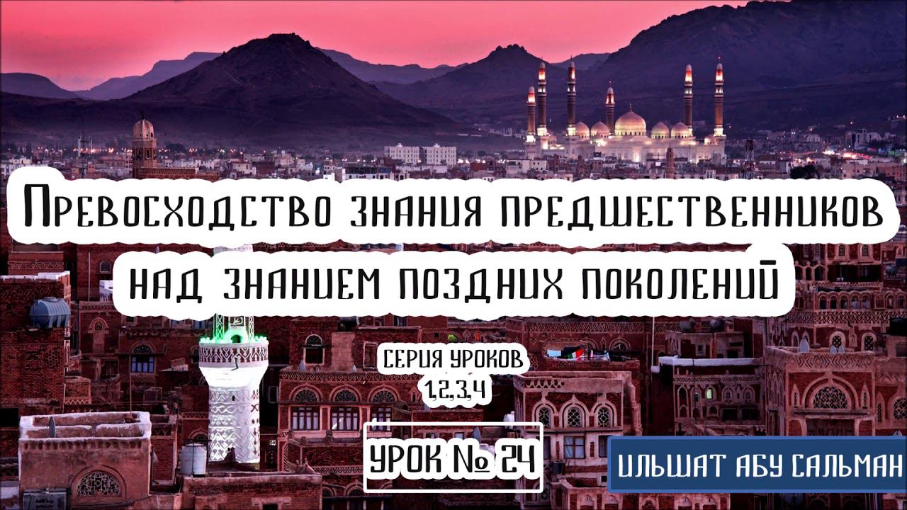 Ильшат Абу Сальман. Признаки полезного знания. Урок 24
