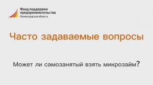 Может ли самозанятый взять микрозайм?