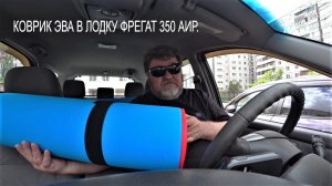 Коврик ЭВА в лодку Фрегат 350 АИР.