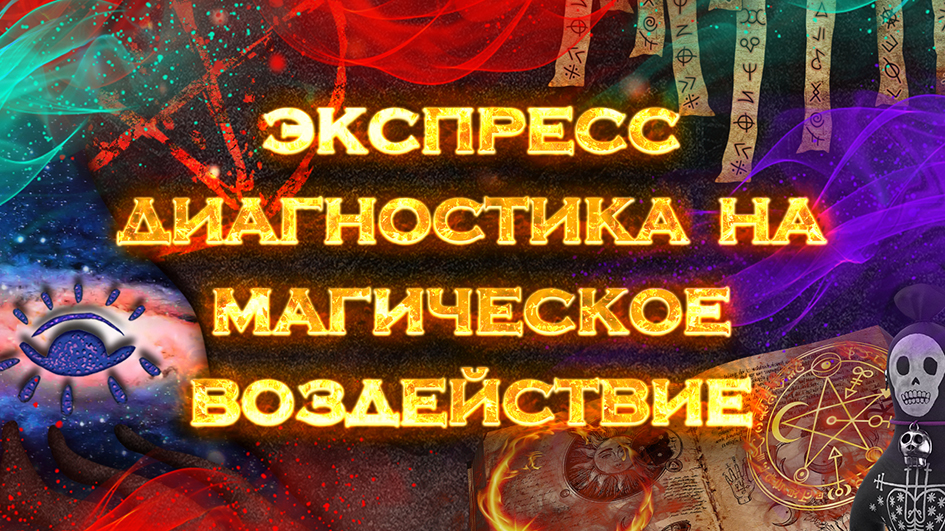 Экспресс диагностика на магическое воздействие | Общий экспресс Таро расклад на 8 позиций смотреть онлайн