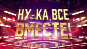 Анонс Ну-ка, все вместе!