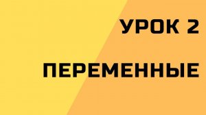 2. Переменные