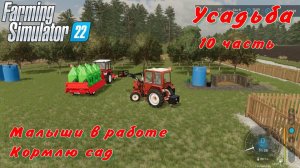 Farming Simulator 22. FS 22. Усадьба 10 часть.