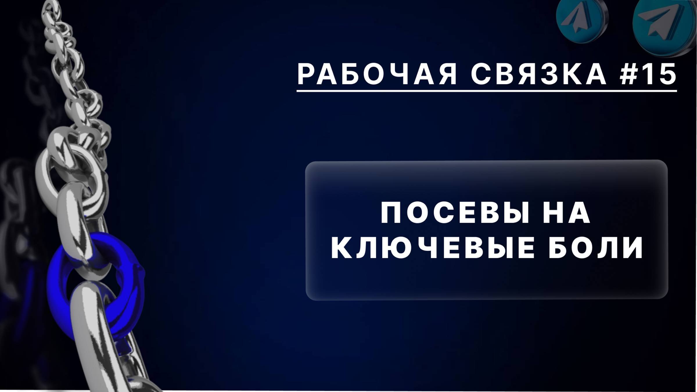 Рабочая связка посевы на ключевые боли