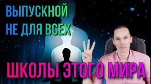 Три школы этого мира: социум, эзотерика, Дух. Прорвутся единицы