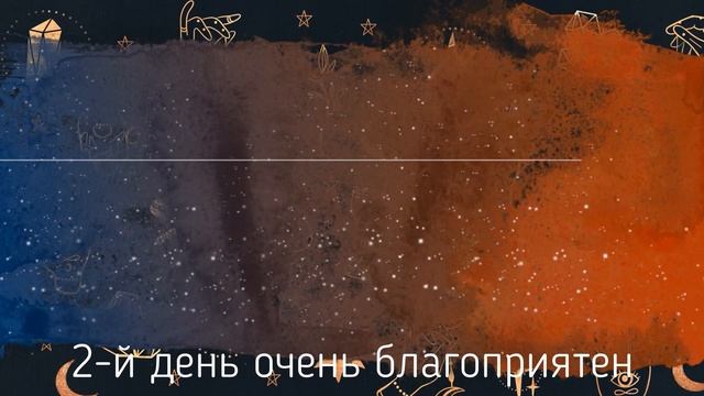 ?2 ЛУННЫЙ ДЕНЬ ЗНАЧЕНИЕ??