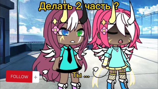 Делать 2 часть ? #лайки #рек #гача #гачаклуб #гачалайф #meme #faika2010 смотреть онлайн