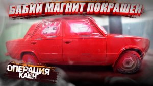 Покраска Копейки за 3 косаря.Охотники за автохламом.Операция Кайен