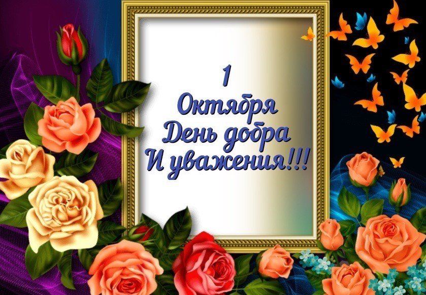 С Днем Пожилого Человека! 1 октября - День Добра и Уважения!