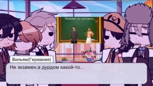 Реакция стран(из прошлого?) на "Экзамен по истроии"/Убейте меня.../❗ЧИТАЕМ ОПИСАНИЕ❗