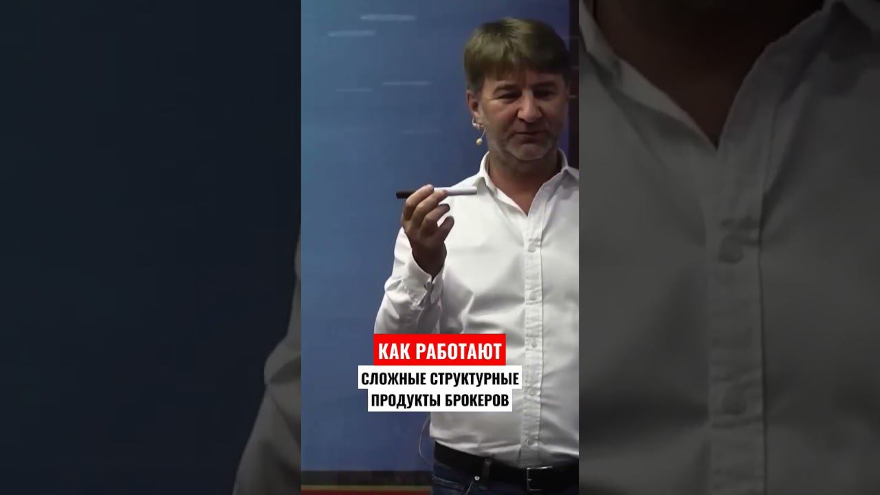 Сложные структурные ИНВЕСТИЦИОННЫЕ ПРОДУКТЫ брокеров