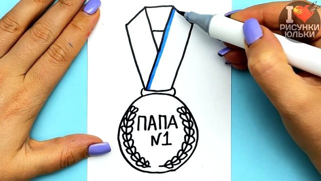 Как нарисовать рисунок для ПАПЫ на 23 Февраля и другие праздники | Рисунки Юльки для Папы