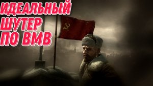 Идеальный шутер по Второй Мировой Войне