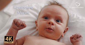 Крещение / Мария