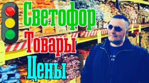 СВЕТОФОР/НОВЫЕ ТОВАРЫ ПО НИЗКИМ ЦЕНАМ/ДЕШЁВЫЕ ПРОДУКТЫ/ПОСУДА И АЛКОГОЛЬ/