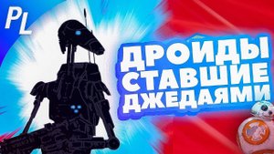 Дроиды Ставшие Джедаями [Star Wars]