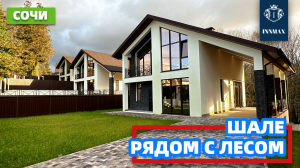 ДОМ В СОЧИ. ШАЛЕ РЯДОМ С ЛЕСОМ. №304 #домсочи #недвижимостьсочи #купитьдомсочи