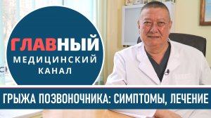 ГРЫЖА позвоночника: Симптомы и Лечение межпозвоночной грыжи. Операция и удаление грыжи позвоночника