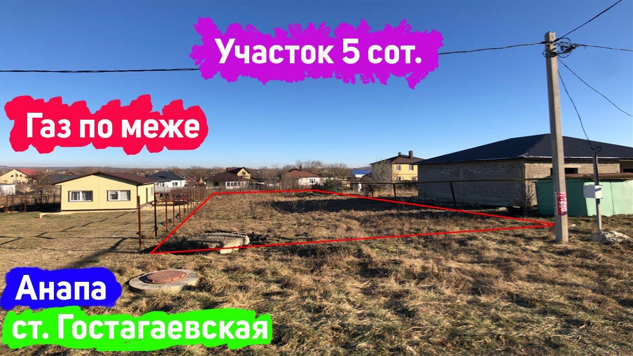 #анапа  Купить участок в 20 мин. от МОРЯ | Уч. 5 сот. ровный ИЖС | Газ по МЕЖЕ | Участок ЮГ