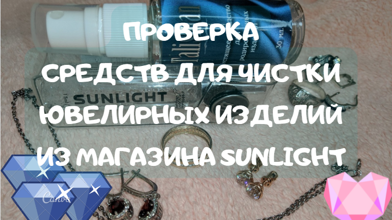 SUNLIGHT УКРАШЕНИЯ. ПРОВЕРКА СРЕДСТВ ДЛЯ ЧИСТКИ ЮВЕЛИРНЫХ ИЗДЕЛИЙ