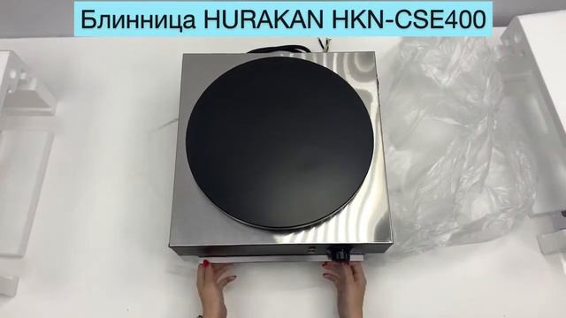 Блинница Hurakan HKN CSE400