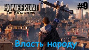 Homefront The Revolution #9 Власть народу ЖЗ.mp4