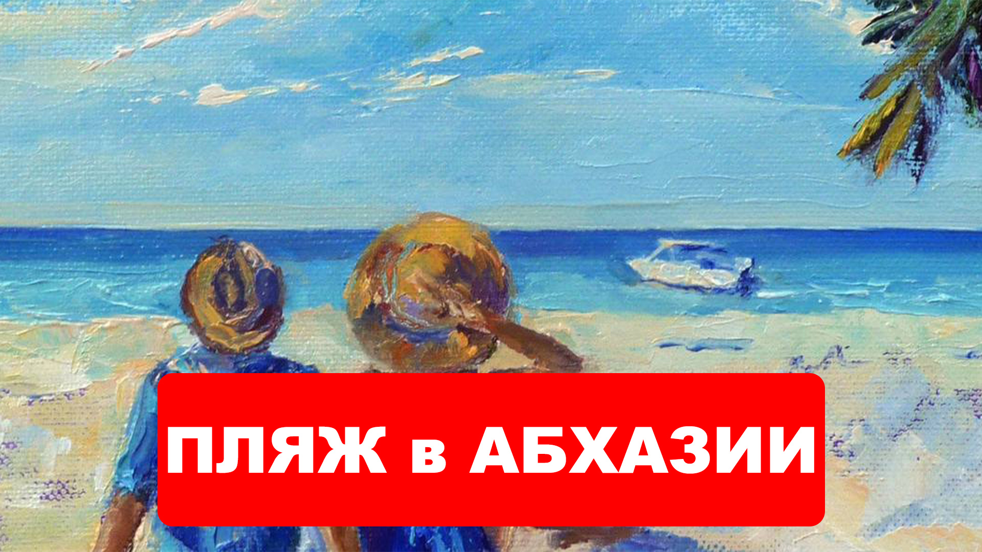ПЛЯЖ в АБХАЗИИ, комфортный отдых на Черном море, в Пицунде