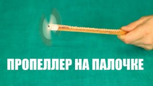Вращение обруча и пропеллер на палочке