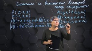 051-Сложение и вычитание векторов через координаты Практическая часть 11 класс_v720P