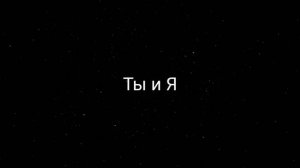 Xcho - Ты и Я (10 Hours)