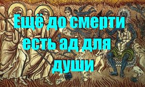 Ещё до смерти есть ад для души/ Смысл Жизни