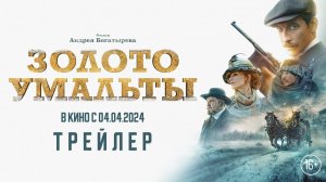 Золото Умальты [трейлер] В КИНО С 4 АПРЕЛЯ 2024г
