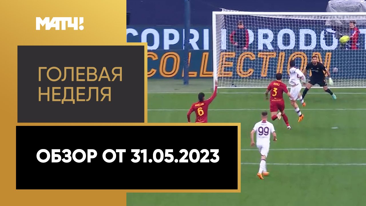 «Голевая неделя». Обзор от 31.05.2023