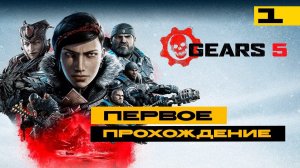 Gears 5 - прохожу первый раз! Серия №1